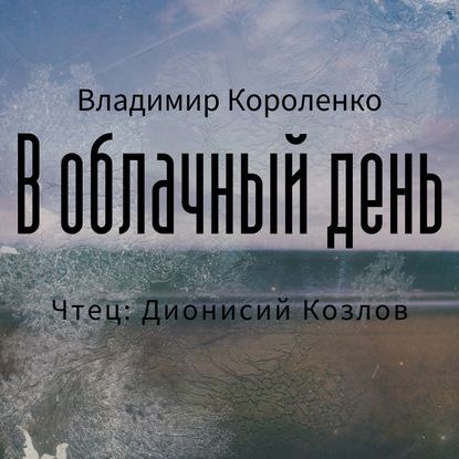 В облачный день - Владимир Короленко