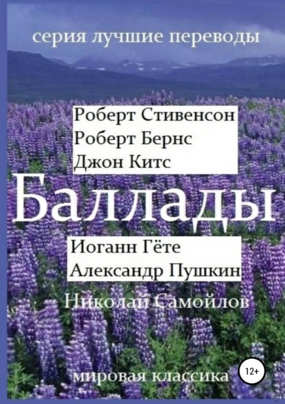 Баллады. Роберт Стивенсон, Роберт Бернс, Джон Китс, Иоган Гёте, Александр Пушкин, Николай Самойлов - Александр Пушкин