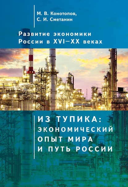 Развитие экономики России в ХVI–ХХ веках. Том 1. Из тупика: экономический опыт мира и путь России - Станислав Иннокентьевич Сметанин