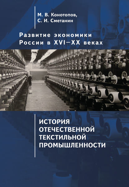 Развитие экономики России в ХVI–ХХ веках. Том 3. История отечественной текстильной промышленности - Станислав Иннокентьевич Сметанин