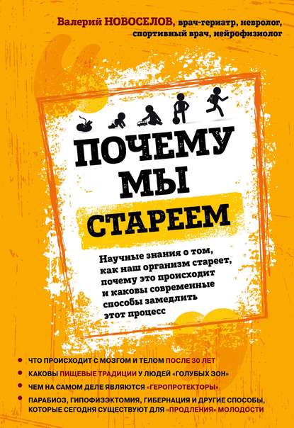 Почему мы стареем. Научные знания о том, как наш организм стареет, почему это происходит и каковы современные способы замедлить этот процесс - Валерий Новоселов