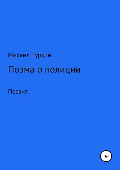 Поэма о полиции - Михаил Борисович Туркин