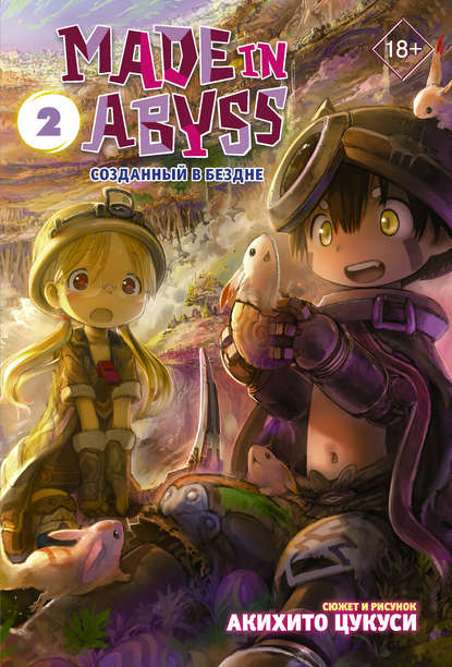 Made in Abyss. Созданный в Бездне. Том 2 - Акихито Цукуси