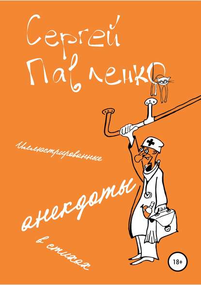 Иллюстрированные анекдоты в стихах - Сергей Павленко