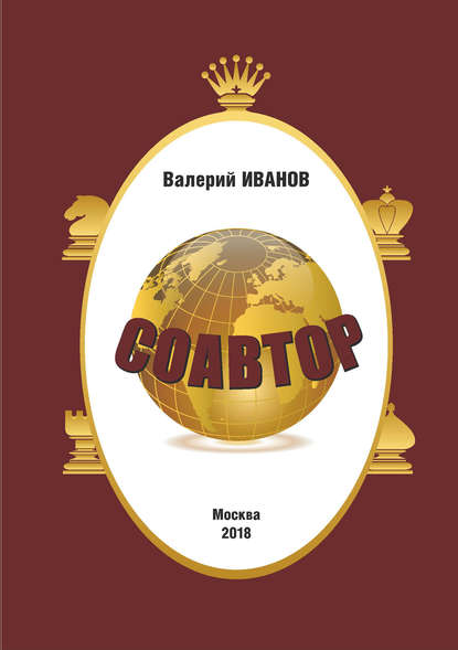 Соавтор - Валерий Иванов