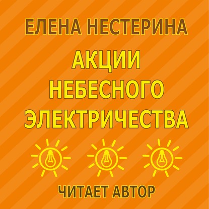 Акции небесного электричества - Елена Нестерина