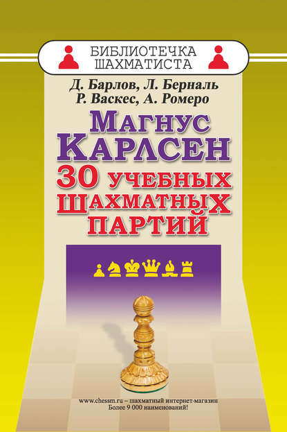Магнус Карлсен. 30 учебных шахматных партий - Луис Берналь