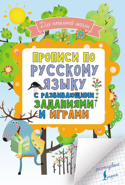 Прописи по русскому языку для начальной школы с развивающими заданиями и играми - Группа авторов