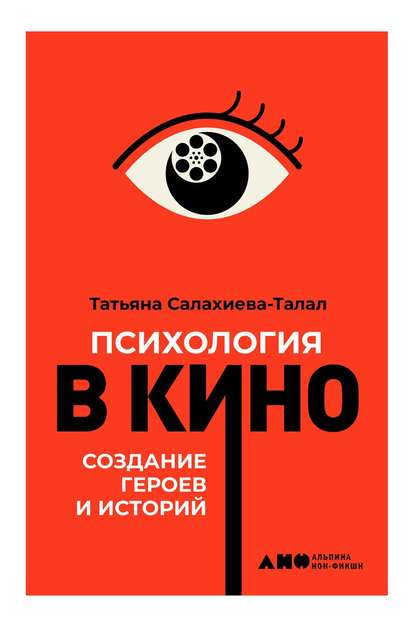 Психология в кино — Татьяна Салахиева-Талал