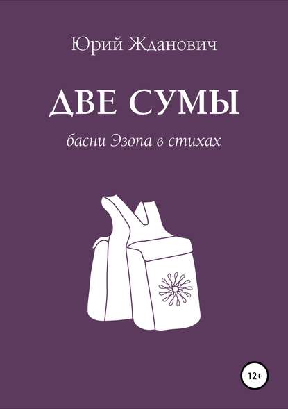 Две сумы. Басни Эзопа в стихах - Юрий Михайлович Жданович