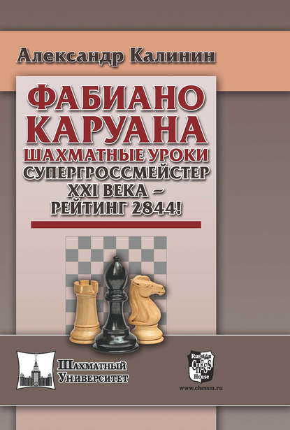 Фабиано Каруана. Шахматные уроки. Супергроссмейстер ХХI века – рейтинг 2844! — Александр Калинин
