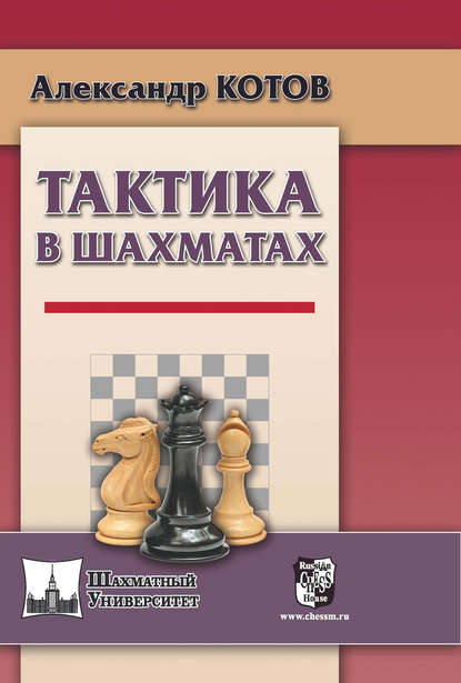 Тактика в шахматах - Александр Котов