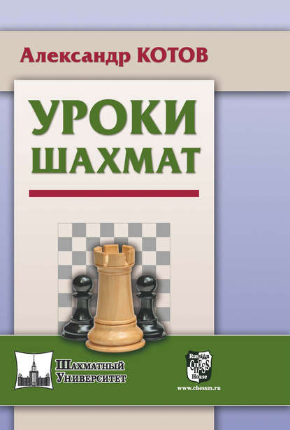 Уроки шахмат - Александр Котов