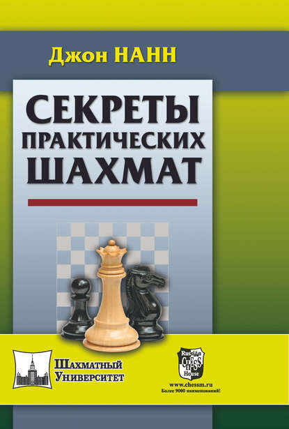 Секреты практических шахмат - Джон Нанн