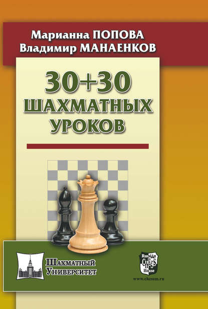 30 + 30 Шахматных уроков - М. В. Попова