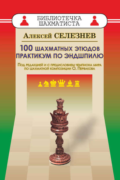 100 шахматных этюдов. Практикум по эндшпилю - Алексей Селезнев