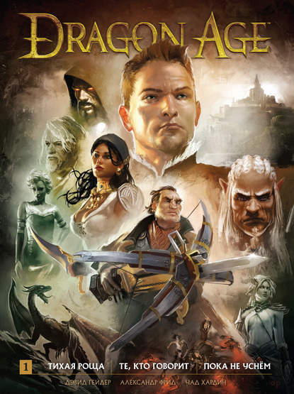Dragon Age. Библиотечное издание. Том 1 — Дэвид Гейдер
