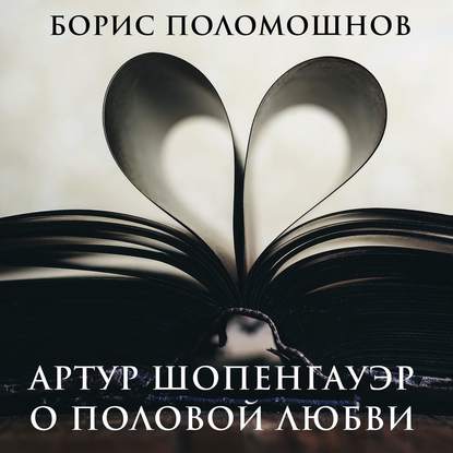 Артур Шопенгауэр о половой любви - Борис Поломошнов
