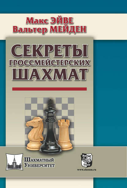 Секреты гроссмейстерских шахмат - Макс Эйве