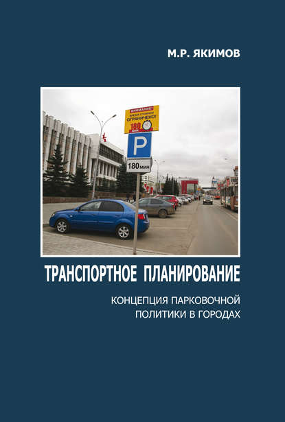 Транспортное планирование. Концепция парковочной политики в городах - М. Р. Якимов