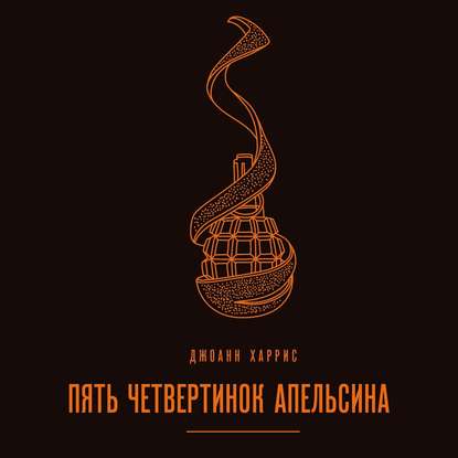 Пять четвертинок апельсина - Джоанн Харрис