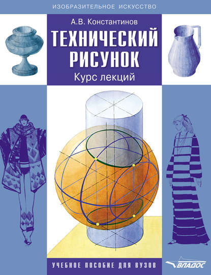 Технический рисунок. Курс лекций — А. В. Константинов