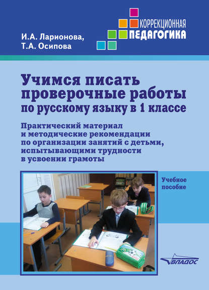 Учимся писать проверочные работы по русскому языку в 1 классе - И. А. Ларионова