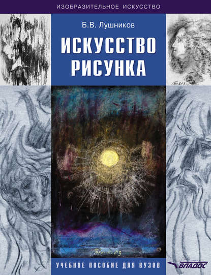 Искусство рисунка - Б. В. Лушников