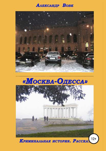 «Москва-Одесса». Криминальная история - Александр Иванович Вовк