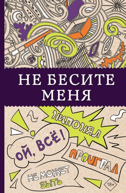 Не бесите меня! — Группа авторов