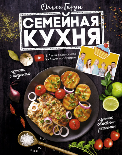 Семейная кухня. 100 лучших рецептов - Ольга Герун