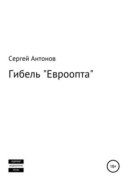 Гибель «Евроопта» - Сергей Антонов