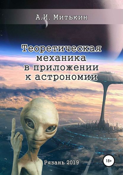 Теоретическая механика в приложении к астрономии - Александр Ильич Митькин