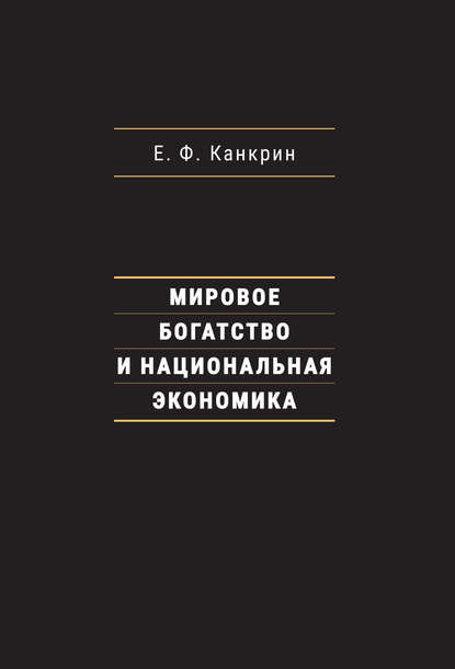 Мировое богатство и национальная экономика - Егор Францевич Канкрин