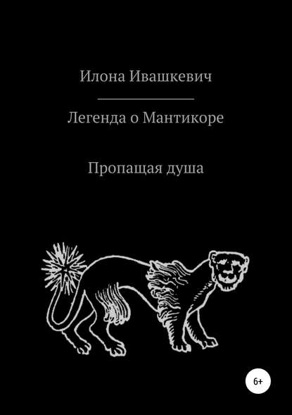 Легенда о Мантикоре. Пропащая душа — Илона Ивашкевич