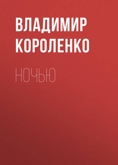 Ночью - Владимир Короленко