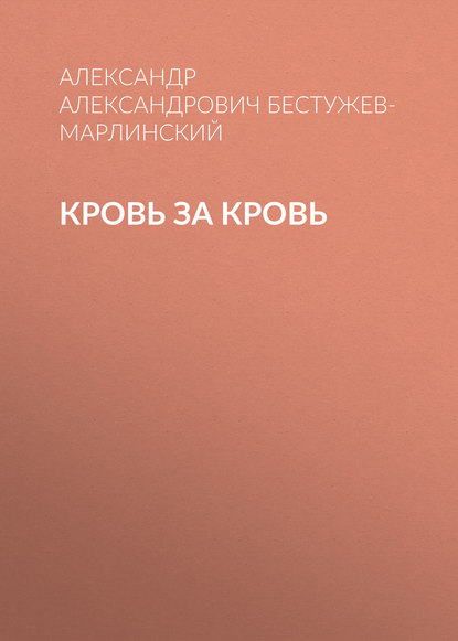 Кровь за кровь - Александр Александрович Бестужев-Марлинский