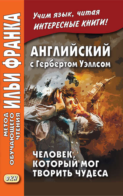 Английский с Гербертом Уэллсом. Человек, который мог творить чудеса / H. G. Wells. The Man Who Could Work Miracles - Герберт Уэллс