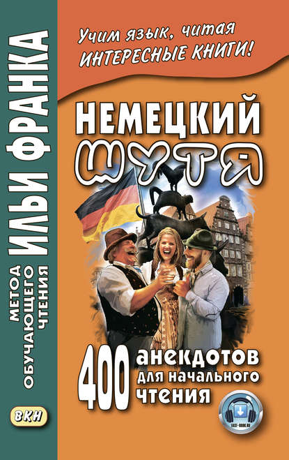 Немецкий шутя. 400 анекдотов для начального чтения - Группа авторов