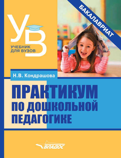 Практикум по дошкольной педагогике - Н. В. Кондрашова