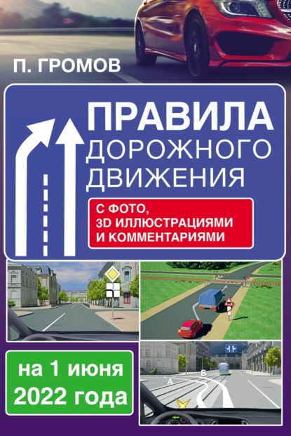 Правила дорожного движения с фотографиями, 3D иллюстрациями и комментариями на 1 июня 2022 года - Павел Громов