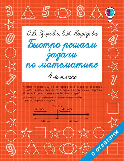 Быстро решаем задачи по математике. 4 класс — О. В. Узорова