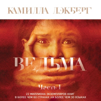 Ведьма. Часть 1 — Камилла Лэкберг