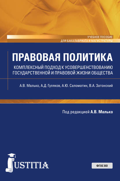 Правовая политика. Комплексный подход к усовершенствованию государственной и правовой жизни общества — Александр Васильевич Малько