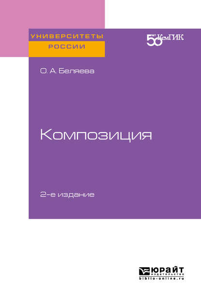 Композиция 2-е изд. Практическое пособие для вузов - Ольга Александровна Беляева