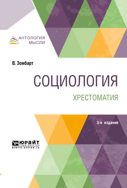 Социология. Хрестоматия 3-е изд. Учебное пособие для вузов - Вернер Зомбарт