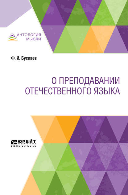 О преподавании отечественного языка - Федор Буслаев