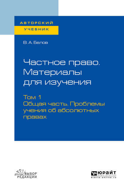 Частное право. Материалы для изучения в 3 т. Том 1. Общая часть. Проблемы учения об абсолютных правах. Учебное пособие для вузов - Вадим Анатольевич Белов