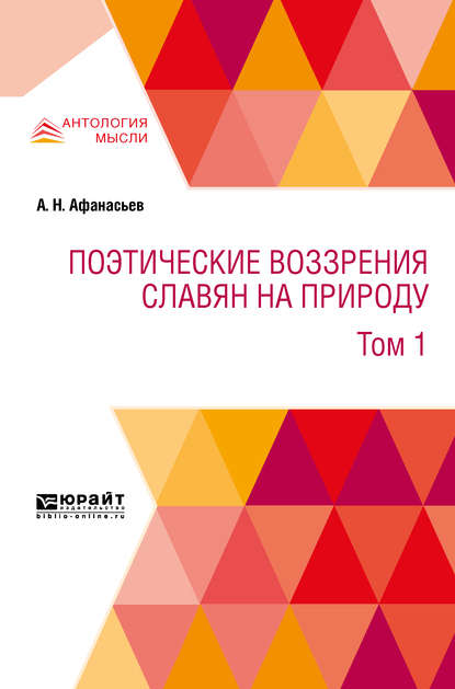 Поэтические воззрения славян на природу в 3 т. Т. 1 - А. Н. Афанасьев