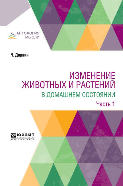 Изменение животных и растений в домашнем состоянии в 2 ч. Часть 1 - Климент Аркадьевич Тимирязев